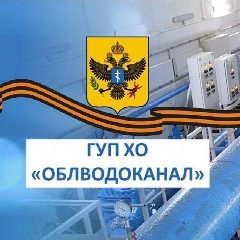 Канал ГУП ХО «ОБЛВОДОКАНАЛ» в мессенджере MAX — 2 527 подписчиков