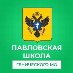 Канал ГБОУ ХО "Павловская школа Генического района" в мессенджере MAX — 40 подписчиков