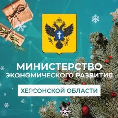 Канал Минэкономразвития Херсонской области в мессенджере MAX — 128 подписчиков