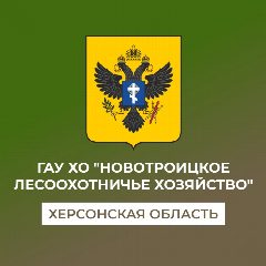 Канал ГАУ ХО "Новотроицкое лесоохотничье хозяйство" в мессенджере MAX — 30 подписчиков