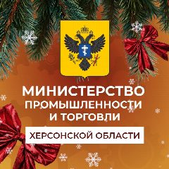 Канал Министерство промышленности и торговли Херсонской области в мессенджере MAX — 373 подписчика