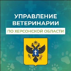 Канал Управление ветеринарии Херсонской области в мессенджере MAX — 30 подписчиков