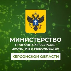 Канал Министерство природных ресурсов, экологии и рыболовства Херсонской области в мессенджере MAX — 229 подписчиков
