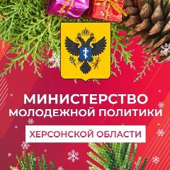 Канал Министерство молодёжной политики Херсонской области в мессенджере MAX — 242 подписчика