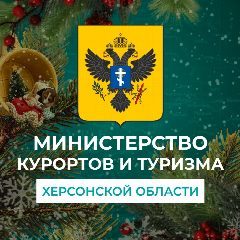Канал Министерство курортов и туризма Херсонской области в мессенджере MAX — 14 подписчиков