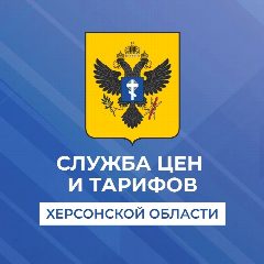 Канал Служба цен и тарифов Херсонской области в мессенджере MAX — 17 подписчиков