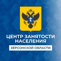 Канал Центр занятости населения Херсонской области в мессенджере MAX — 235 подписчиков