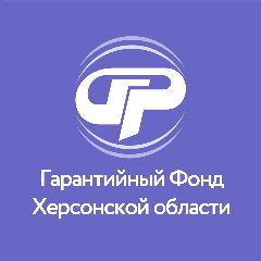 Канал Гарантийный фонд Херсонской области в мессенджере MAX — 12 подписчиков