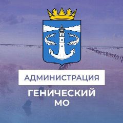 Канал Администрация Генического муниципального округа в мессенджере MAX — 2 051 подписчик
