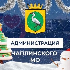 Канал Администрация Чаплинского МО в мессенджере MAX — 1 172 подписчика