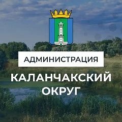 Канал АДМИНИСТРАЦИЯ КАЛАНЧАКСКОГО МУНИЦИПАЛЬНОГО ОКРУГА в мессенджере MAX — 1 434 подписчика