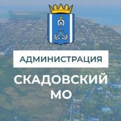 Канал Администрация Скадовского МО в мессенджере MAX — 6 442 подписчика