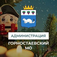 Канал Администрация Горностаевского муниципального округа в мессенджере MAX — 684 подписчика