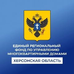Канал Единый региональный фонд по управлению многоквартирными домами на территории Херсонской области в мессенджере MAX — 125 подписчиков