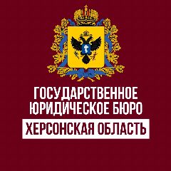 Канал Госюрбюро Херсонской области в мессенджере MAX — 177 подписчиков