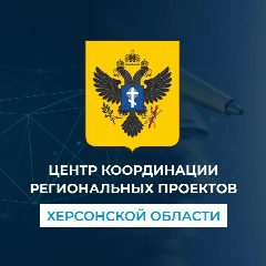 Канал ГКУ "Центр координации региональных проектов Херсонской области" в мессенджере MAX — 11 подписчиков