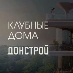 Канал Донстрой | Клубные дома в мессенджере MAX — 221 подписчик