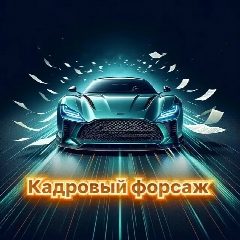 Канал Кадровый Форсаж в мессенджере MAX — 587 подписчиков