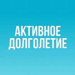 Канал Лучшие практики активного долголетия в мессенджере MAX — 640 подписчиков
