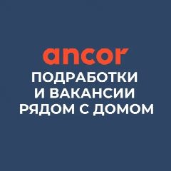 Канал Подработки и вакансии рядом с домом | Работа в АНКОР в мессенджере MAX — 1 122 подписчика