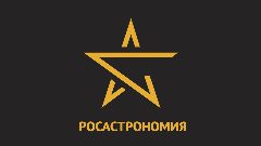 Канал РОСАСТРОНОМИЯ в мессенджере MAX — 25 подписчиков
