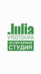 Канал Кулинарная студия Юлии Высоцкой в мессенджере MAX — 356 подписчиков