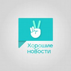 Канал Мобильное приложение "Хорошие новости" в мессенджере MAX — 913 подписчиков