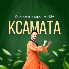 Канал Секреты здоровья 45+ | Ксамата в мессенджере MAX — 14 632 подписчика