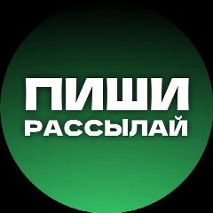 Канал Пиши, рассылай ✍️ в мессенджере MAX — 24 подписчика
