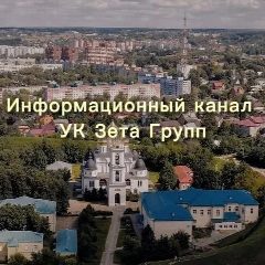 Канал Управляющая компания ЗЕТА ГРУПП в мессенджере MAX — 180 подписчиков