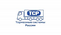 Канал ТСР - Тормозные системы России в мессенджере MAX — 118 подписчиков