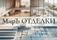 Канал МирЪ ОТДЕЛКИ в мессенджере MAX — 29 подписчиков