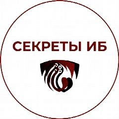 Канал Секреты ИБ|Эгида-Телеком в мессенджере MAX — 259 подписчиков