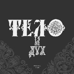 Канал Тело и Дух | Эстетика Здоровья в мессенджере MAX — 41 подписчик