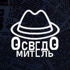 Канал Осведомитель в мессенджере MAX — 18 859 подписчиков