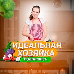 Канал Идеальная Хозяйка в мессенджере MAX — 451 подписчик
