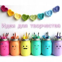Канал Идеи для творчества в мессенджере MAX — 3 246 подписчиков