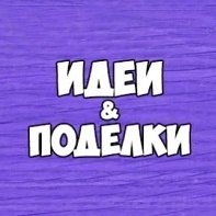 Канал Детские поделки в мессенджере MAX — 2 882 подписчика