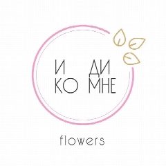 Канал Иди ко мне | Цветы | Доставка | Вологда в мессенджере MAX — 45 подписчиков