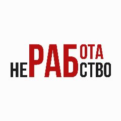 Канал Работа не рабство в мессенджере MAX — 1 695 подписчиков