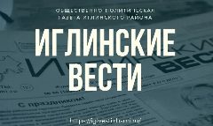Канал Иглинские вести (СМИ) в мессенджере MAX — 663 подписчика