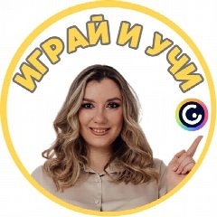Канал Играй и учи в мессенджере MAX — 8 012 подписчиков