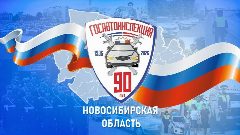 Канал Госавтоинспекция Новосибирской области в мессенджере MAX — 940 подписчиков