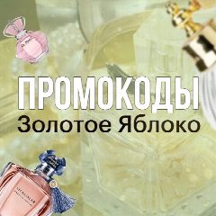 Канал Промокоды Золотое Яблоко в мессенджере MAX — 782 подписчика