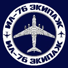 Канал Ил-76 Экипаж в мессенджере MAX — 1 254 подписчика