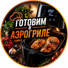Канал Готовим в Аэрогриле в мессенджере MAX — 17 663 подписчика