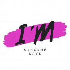 Канал Женский клуб I'M в мессенджере MAX — 305 подписчиков