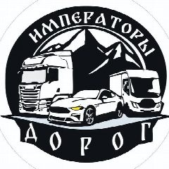 Канал Императоры дорог /помощь на дорогах/ в мессенджере MAX — 76 подписчиков