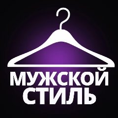 Канал Мужской стиль | Мужская мода | Имидж | Стилист в мессенджере MAX — 852 подписчика