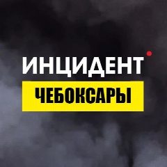 Канал Инцидент Чебоксары в мессенджере MAX — 8 551 подписчик